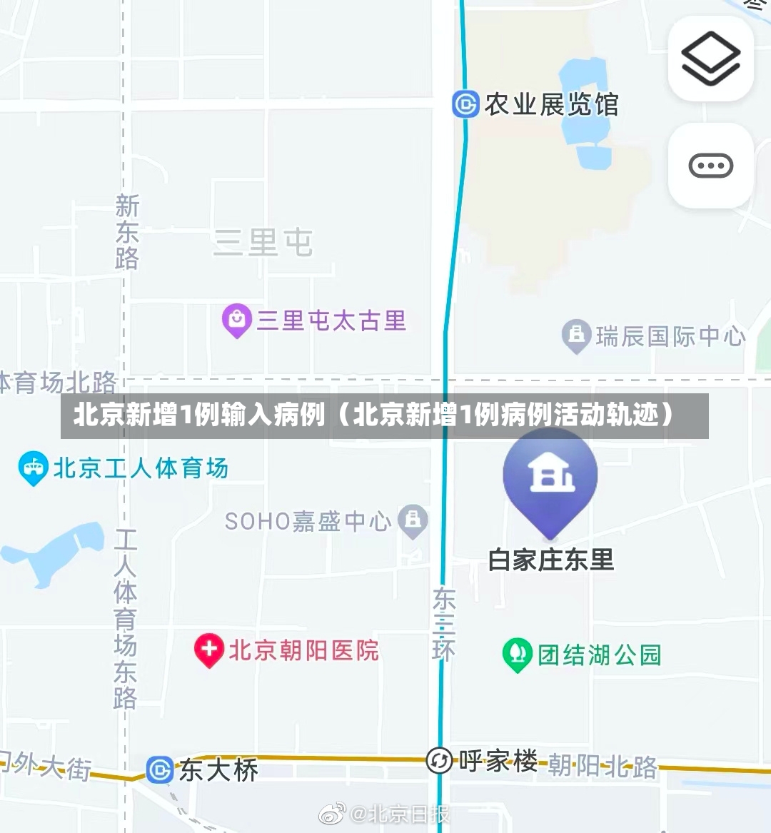 北京新增1例输入病例（北京新增1例病例活动轨迹）-第2张图片