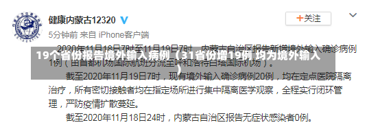 19个省份报告境外输入病例（31省份增19例 均为境外输入）-第1张图片