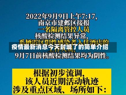 疫情最新消息今天封城了的简单介绍-第3张图片