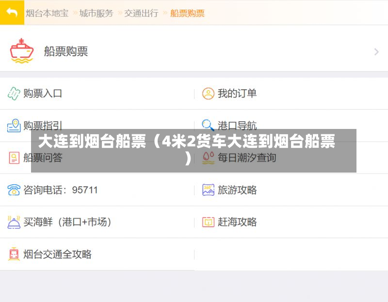 大连到烟台船票（4米2货车大连到烟台船票）-第2张图片