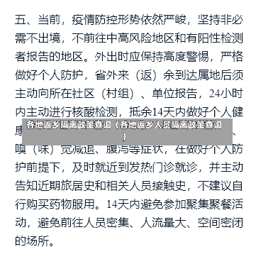 各地返乡隔离政策查询（各地返乡人员隔离政策查询）-第2张图片