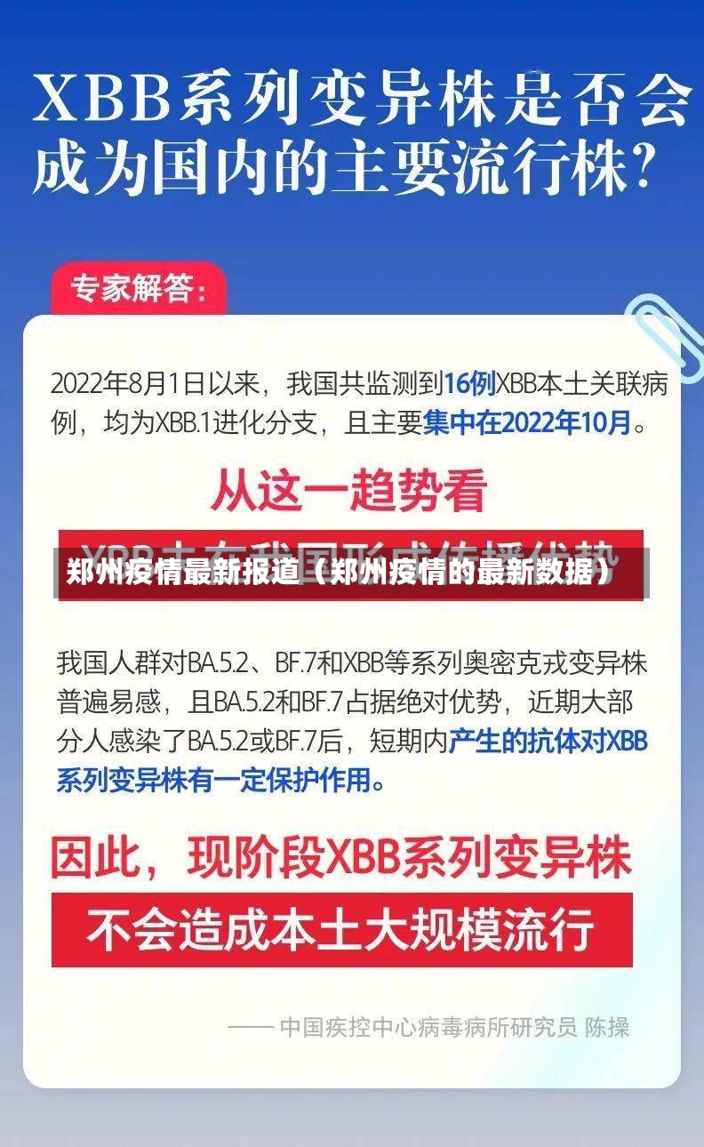 郑州疫情最新报道（郑州疫情的最新数据）