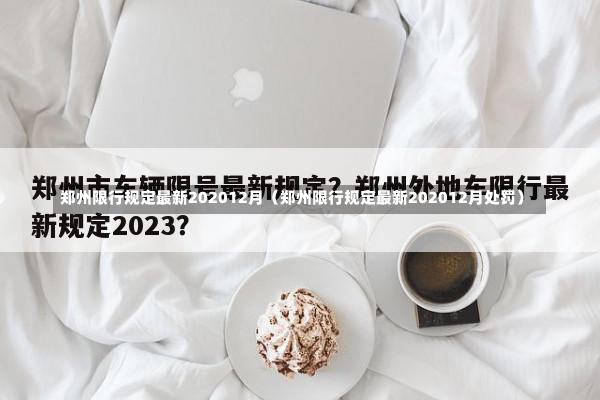 郑州限行规定最新202012月（郑州限行规定最新202012月处罚）-第2张图片