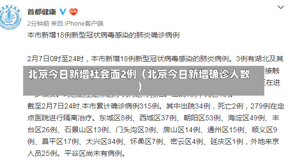 北京今日新增社会面2例（北京今日新增确诊人数）