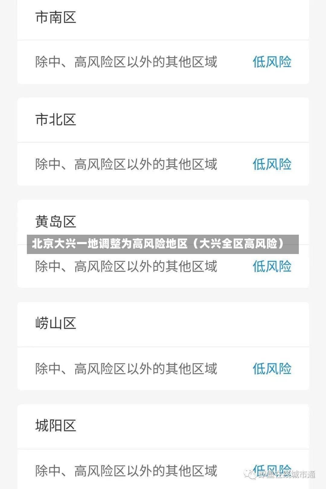 北京大兴一地调整为高风险地区（大兴全区高风险）-第1张图片
