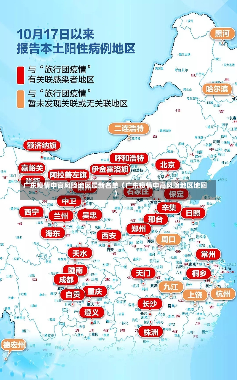 广东疫情中高风险地区最新名单（广东疫情中高风险地区地图）-第2张图片