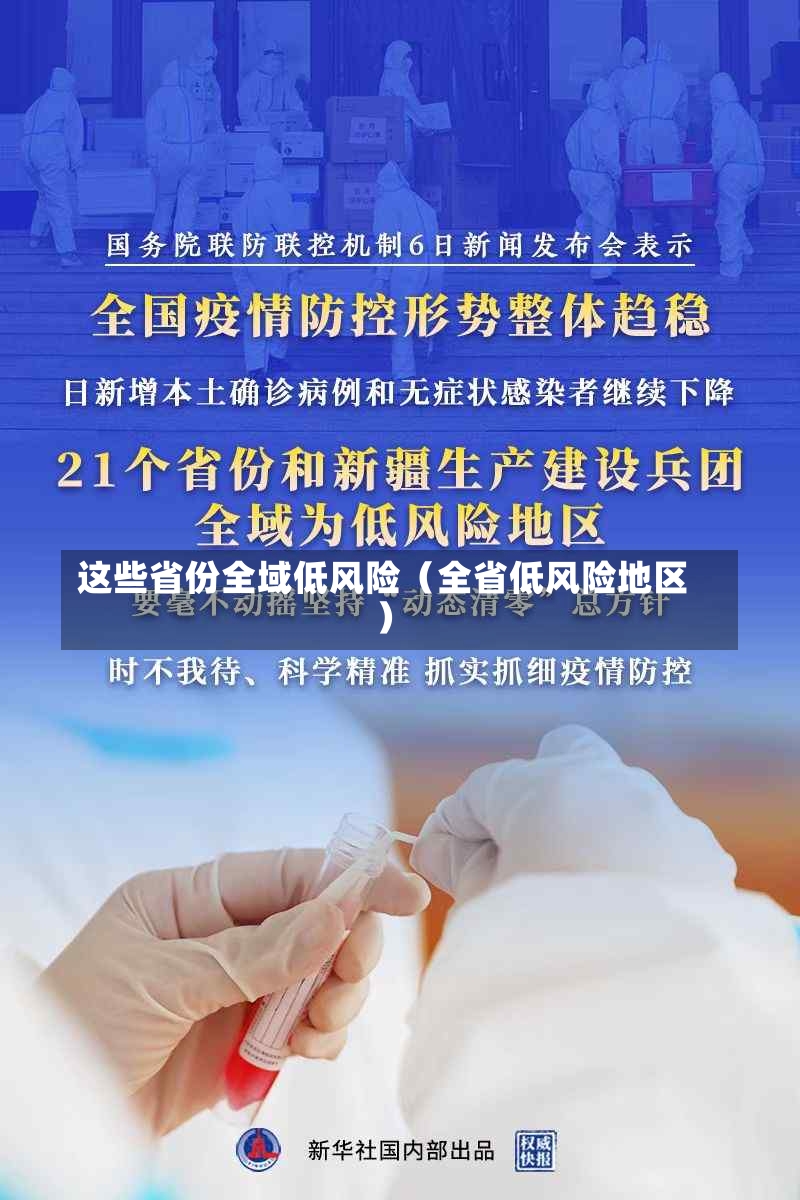 这些省份全域低风险（全省低风险地区）-第2张图片