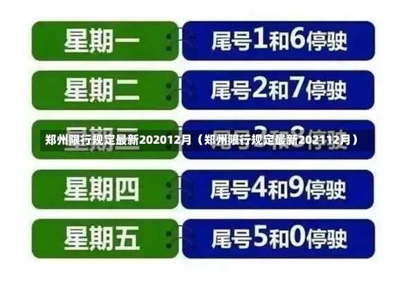 郑州限行规定最新202012月（郑州限行规定最新202112月）-第2张图片