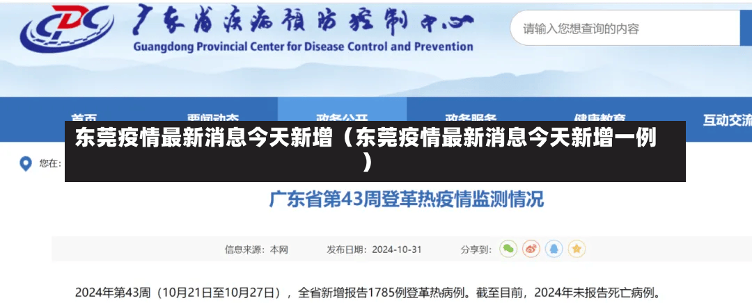 东莞疫情最新消息今天新增（东莞疫情最新消息今天新增一例）-第1张图片