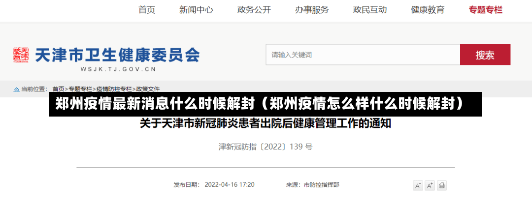 郑州疫情最新消息什么时候解封（郑州疫情怎么样什么时候解封）-第3张图片