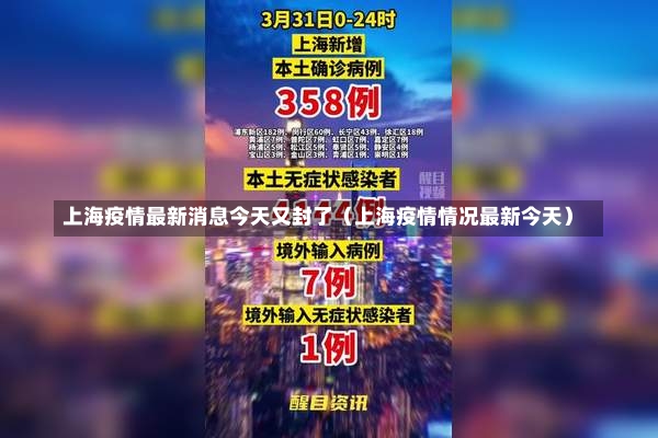 上海疫情最新消息今天又封了（上海疫情情况最新今天）-第1张图片