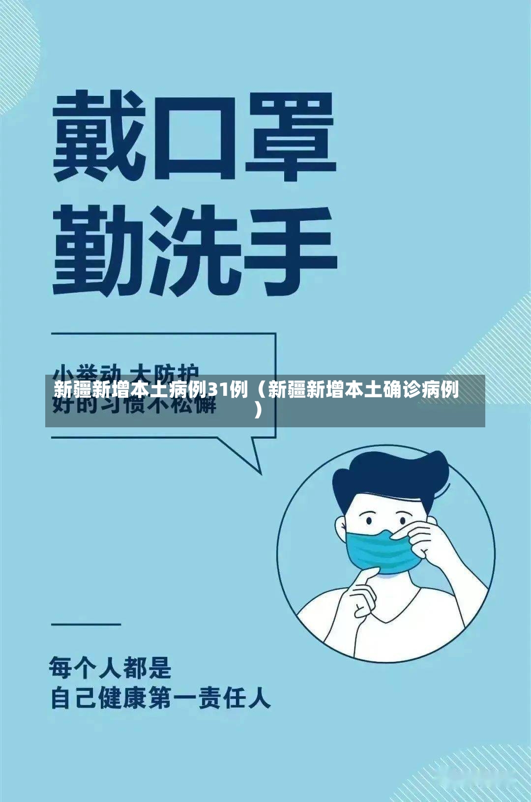 新疆新增本土病例31例（新疆新增本土确诊病例）