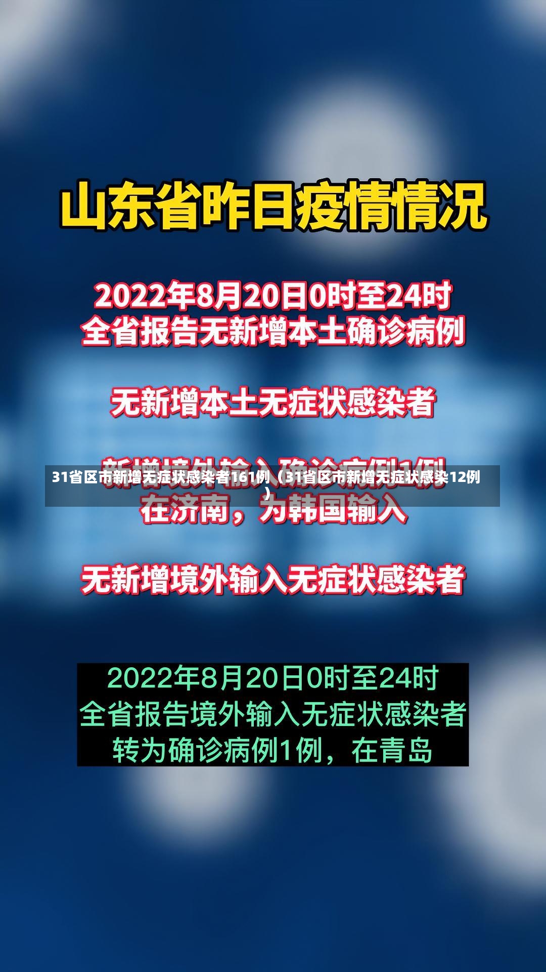 31省区市新增无症状感染者161例（31省区市新增无症状感染12例）