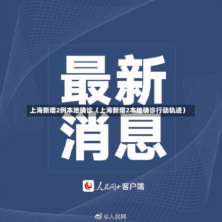 上海新增2例本地确诊（上海新增2本地确诊行动轨迹）-第2张图片