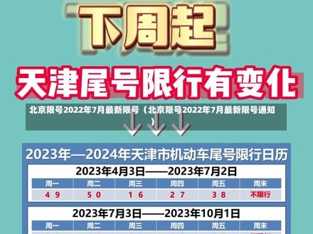 北京限号2022年7月最新限号（北京限号2022年7月最新限号通知）-第2张图片