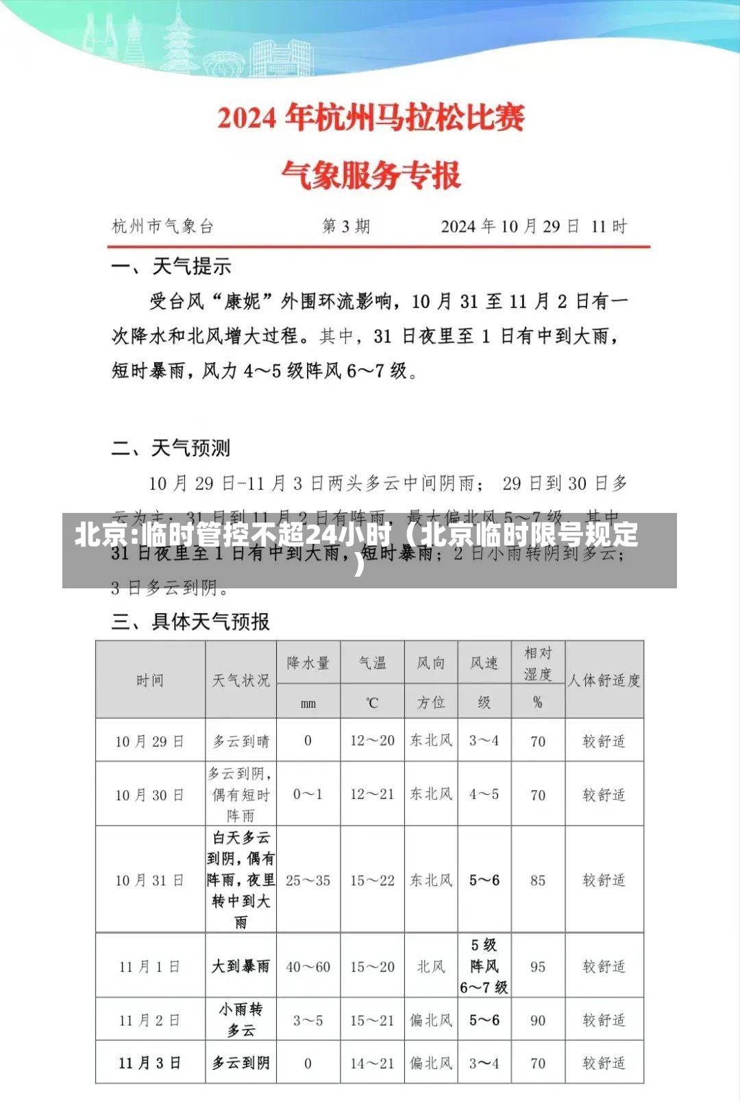 北京:临时管控不超24小时（北京临时限号规定）-第2张图片