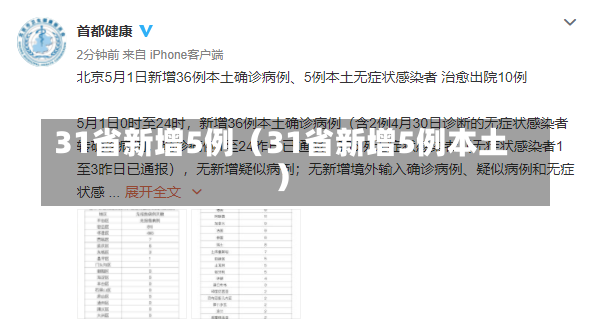 31省新增5例（31省新增5例本土）-第3张图片