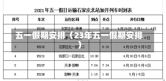 五一假期安排（23年五一假期安排）-第2张图片