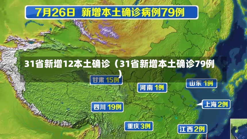 31省新增12本土确诊（31省新增本土确诊79例）