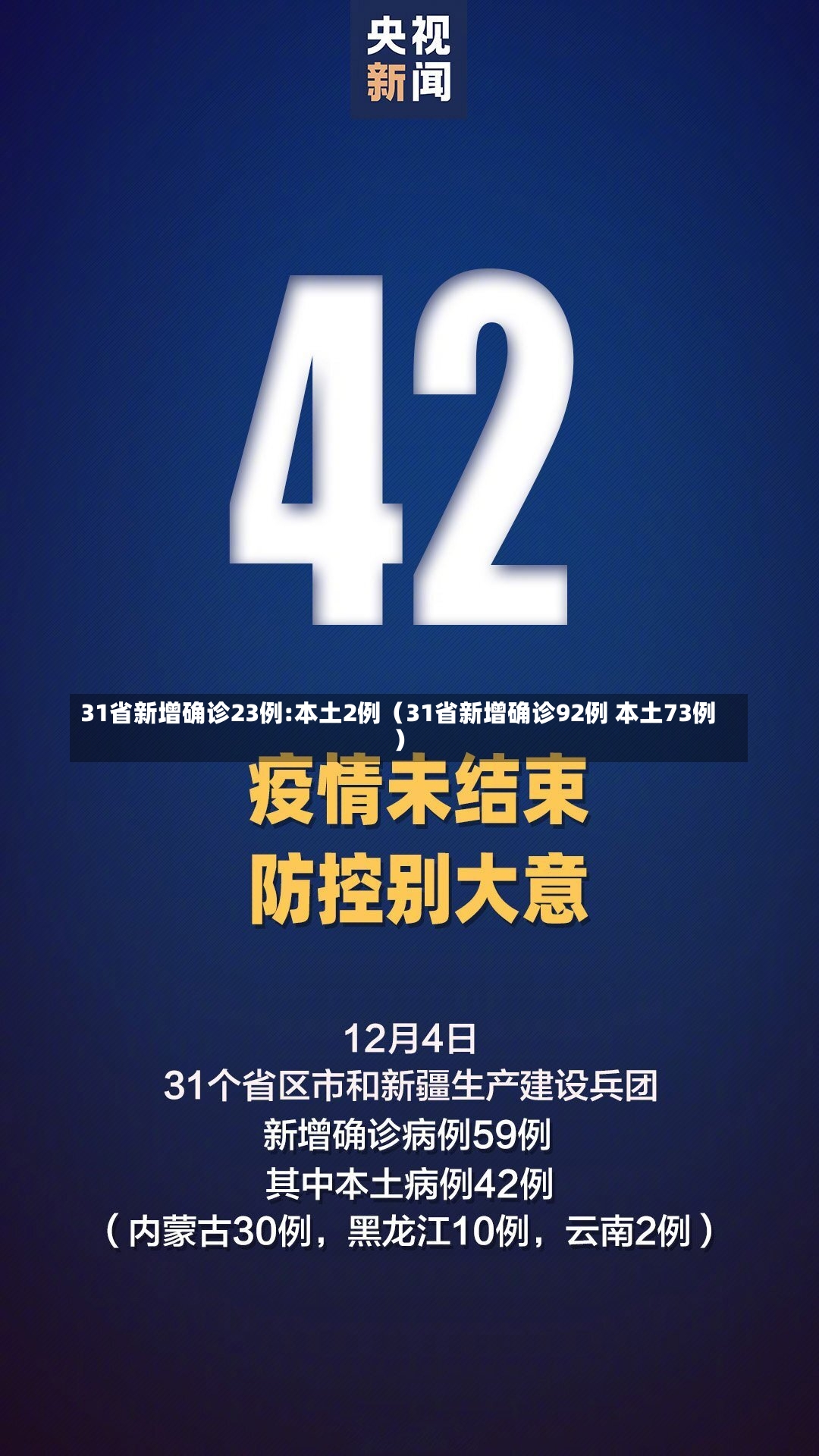 31省新增确诊23例:本土2例（31省新增确诊92例 本土73例）