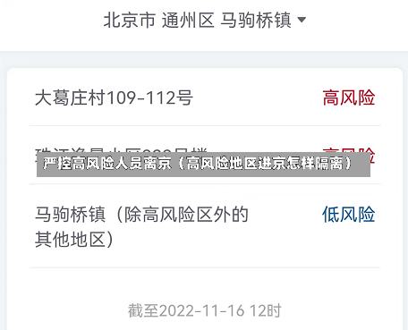 严控高风险人员离京（高风险地区进京怎样隔离）