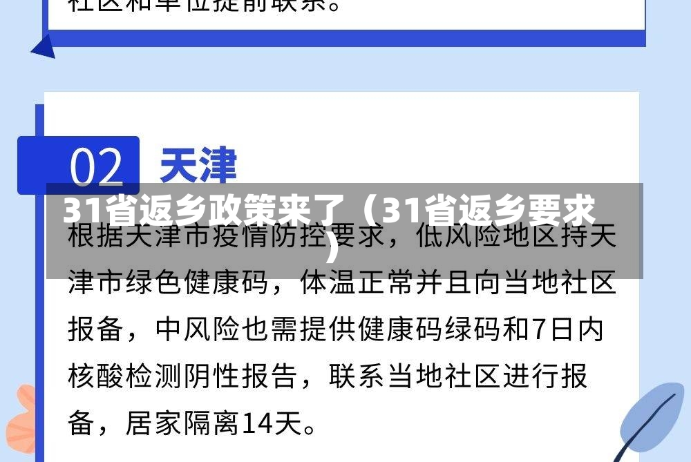 31省返乡政策来了（31省返乡要求）