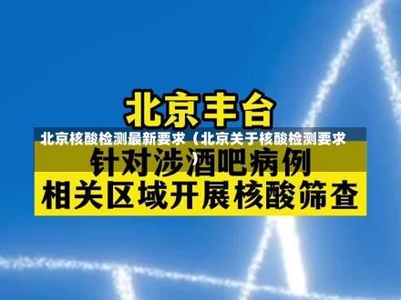 北京核酸检测最新要求（北京关于核酸检测要求）-第2张图片