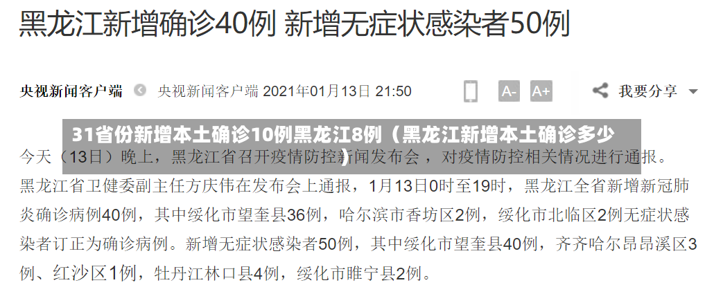 31省份新增本土确诊10例黑龙江8例（黑龙江新增本土确诊多少）