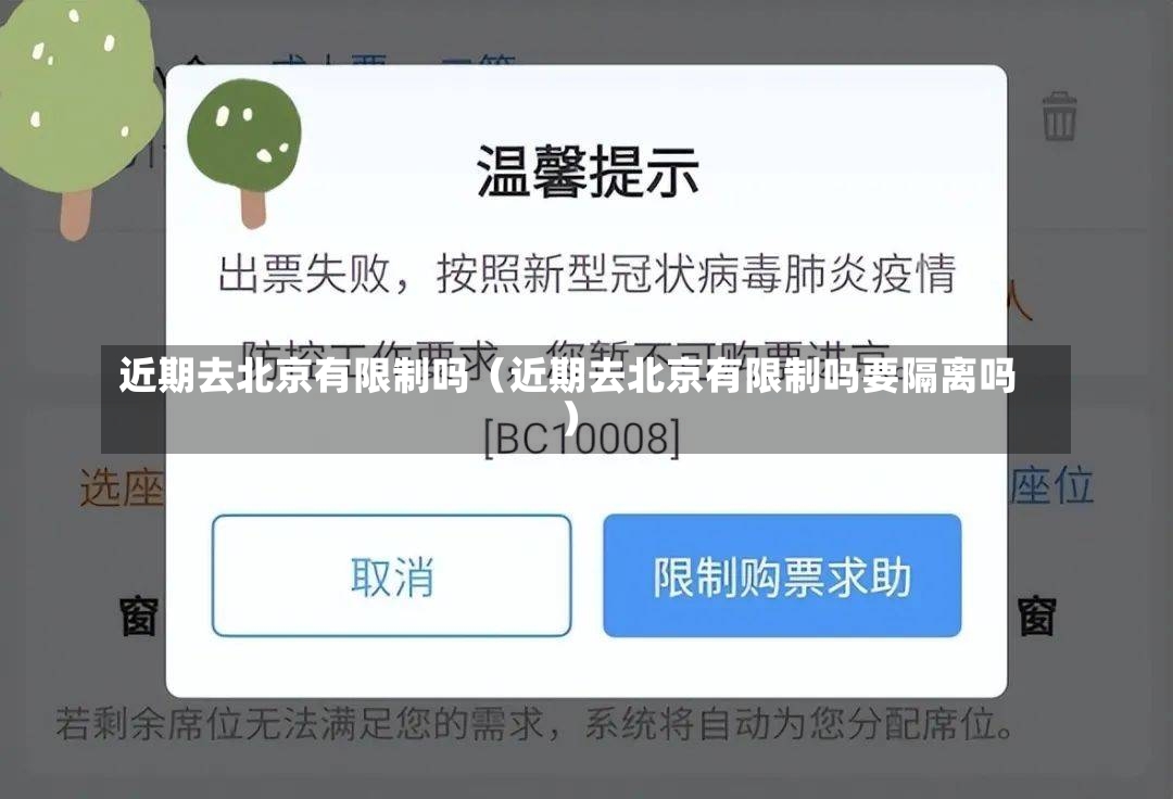 近期去北京有限制吗（近期去北京有限制吗要隔离吗）-第2张图片