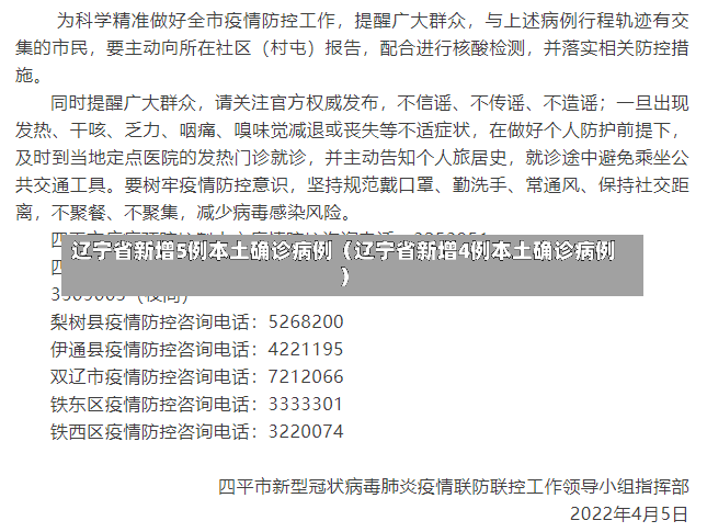 辽宁省新增5例本土确诊病例（辽宁省新增4例本土确诊病例）-第2张图片