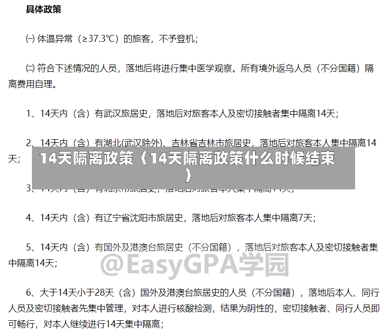 14天隔离政策（14天隔离政策什么时候结束）