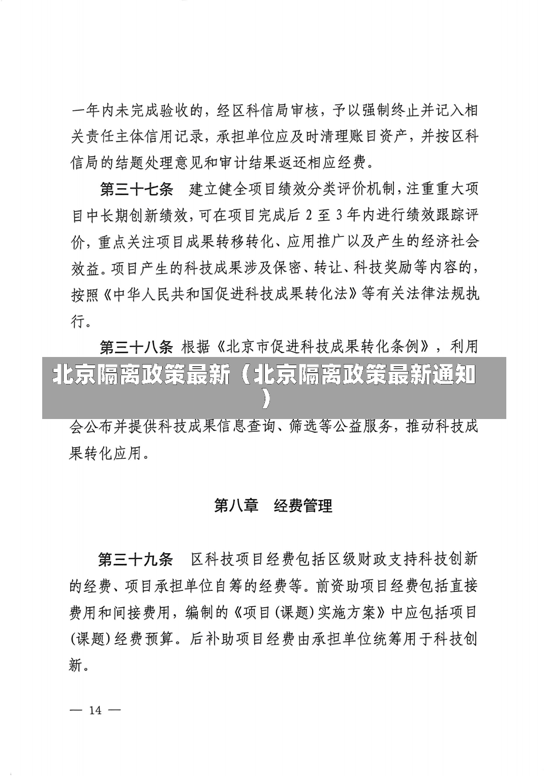 北京隔离政策最新（北京隔离政策最新通知）