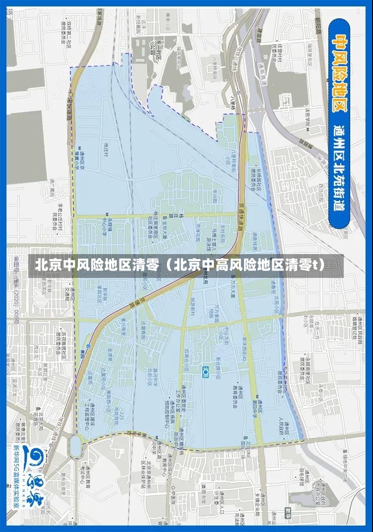 北京中风险地区清零（北京中高风险地区清零t）-第3张图片