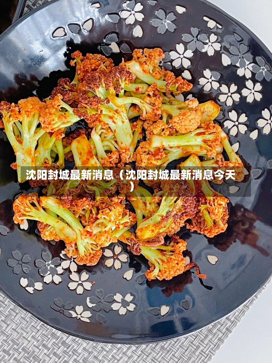 沈阳封城最新消息（沈阳封城最新消息今天）-第2张图片