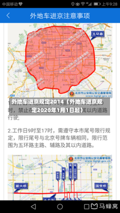 外地车进京规定2014（外地车进京规定2020年1月1日起）-第2张图片