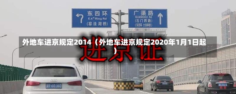 外地车进京规定2014（外地车进京规定2020年1月1日起）-第3张图片