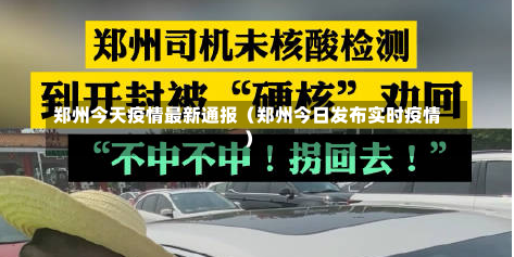 郑州今天疫情最新通报（郑州今日发布实时疫情）