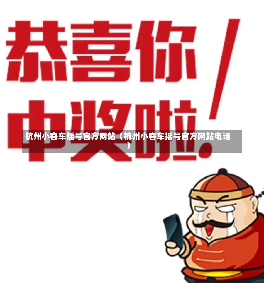 杭州小客车摇号官方网站（杭州小客车摇号官方网站电话）