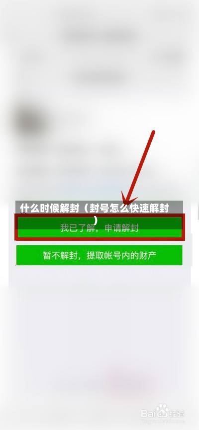 什么时候解封（封号怎么快速解封）