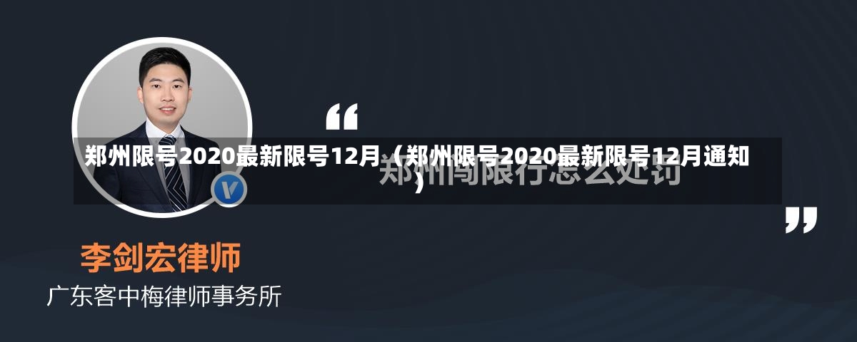 郑州限号2020最新限号12月（郑州限号2020最新限号12月通知）