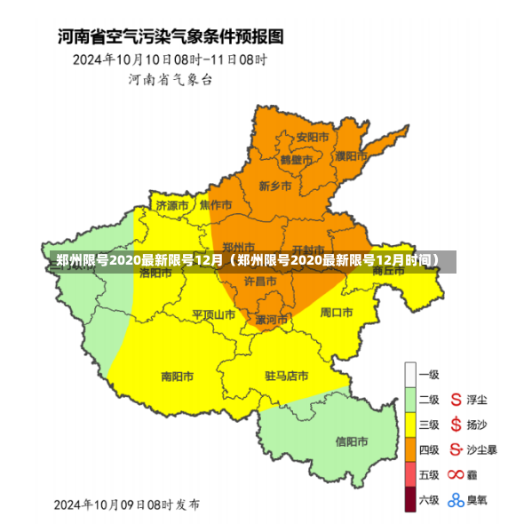 郑州限号2020最新限号12月（郑州限号2020最新限号12月时间）