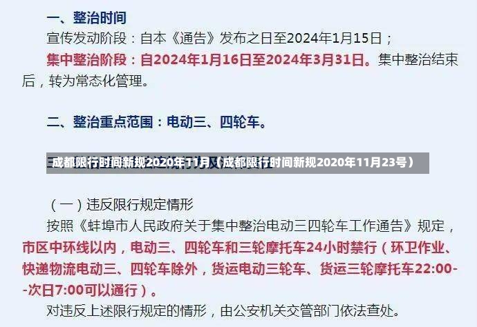 成都限行时间新规2020年11月（成都限行时间新规2020年11月23号）