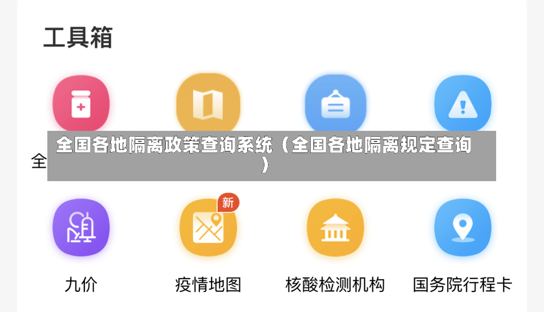 全国各地隔离政策查询系统（全国各地隔离规定查询）-第3张图片