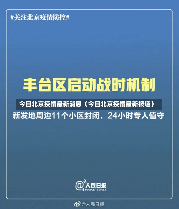 今日北京疫情最新消息（今日北京疫情最新报道）-第2张图片