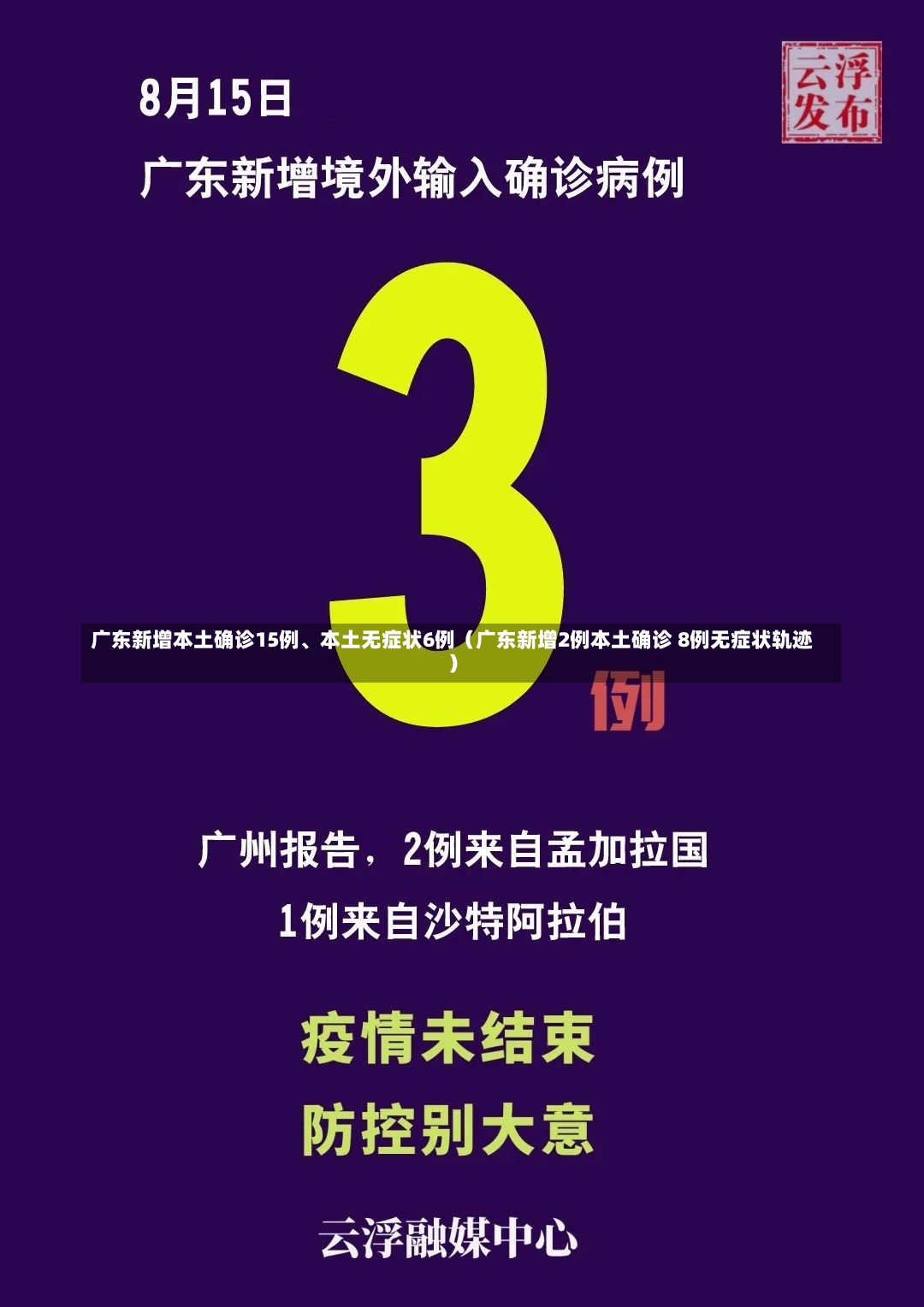 广东新增本土确诊15例、本土无症状6例（广东新增2例本土确诊 8例无症状轨迹）