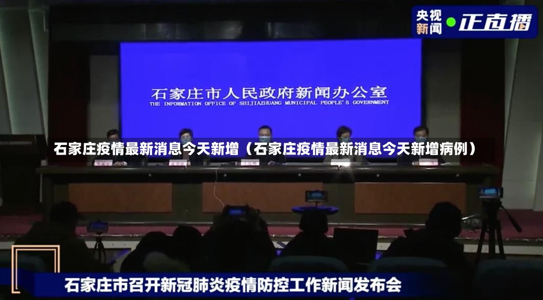 石家庄疫情最新消息今天新增（石家庄疫情最新消息今天新增病例）-第2张图片