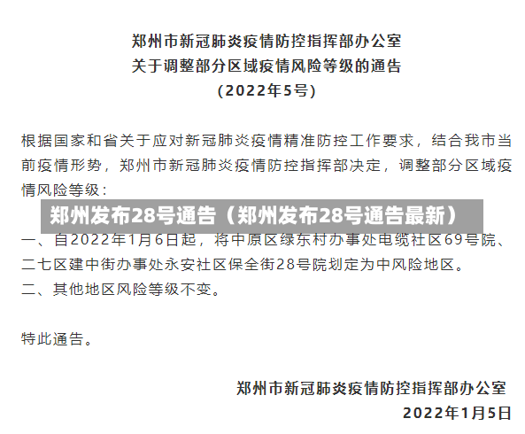 郑州发布28号通告（郑州发布28号通告最新）