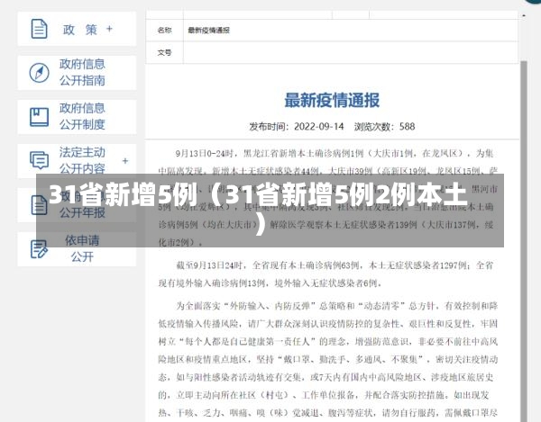 31省新增5例（31省新增5例2例本土）-第2张图片