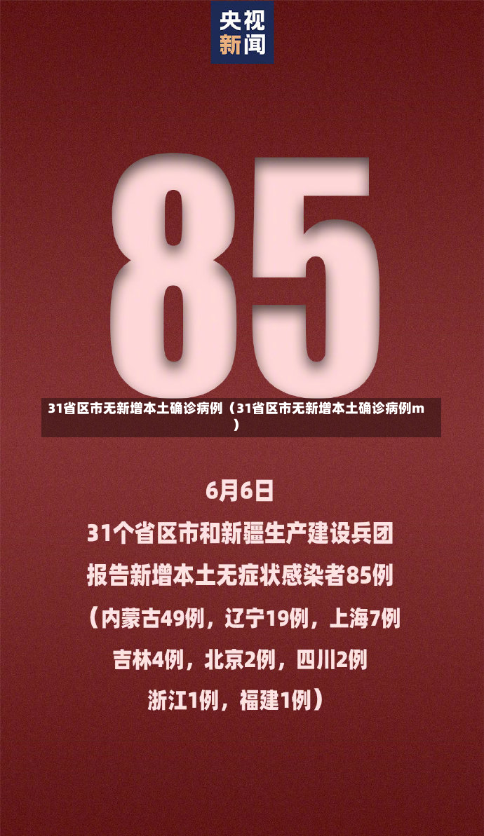 31省区市无新增本土确诊病例（31省区市无新增本土确诊病例m）-第3张图片