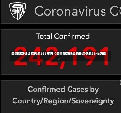 美国新冠确诊病例超585万例（美国新冠肺炎确诊病例超3346万例）